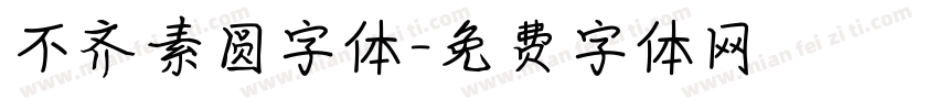 不齐素圆字体字体转换