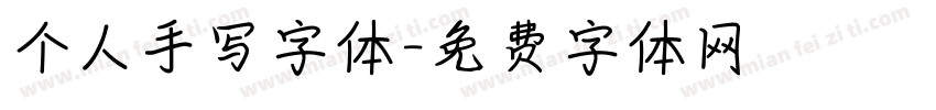 个人手写字体字体转换