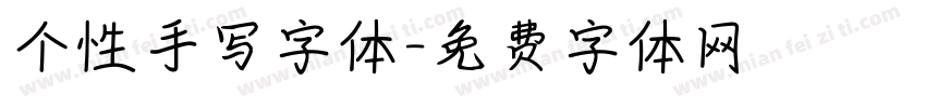 个性手写字体字体转换