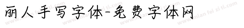 丽人手写字体字体转换