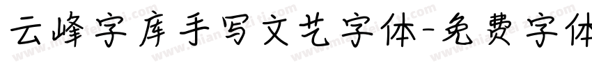 云峰字库手写文艺字体字体转换