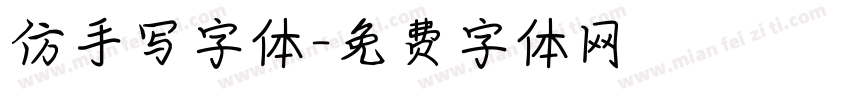 仿手写字体字体转换