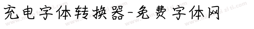 充电字体转换器字体转换