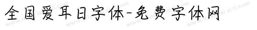 全国爱耳日字体字体转换