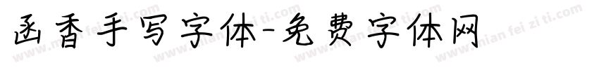 函香手写字体字体转换