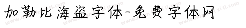 加勒比海盗字体字体转换