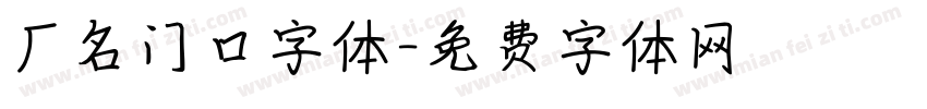 厂名门口字体字体转换