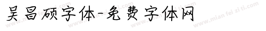 吴昌硕字体字体转换