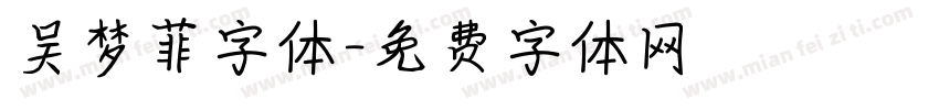 吴梦菲字体字体转换