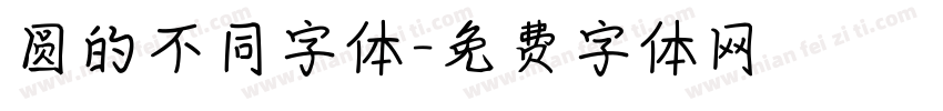 圆的不同字体字体转换