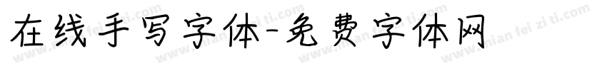 在线手写字体字体转换