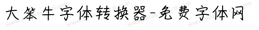 大笨牛字体转换器字体转换