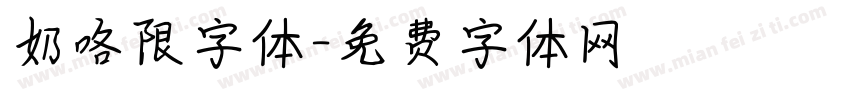 奶咯限字体字体转换