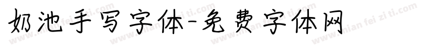 奶池手写字体字体转换