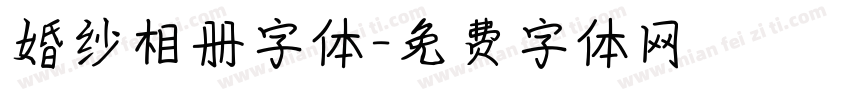 婚纱相册字体字体转换