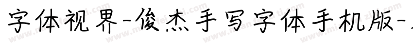 字体视界-俊杰手写字体手机版字体转换