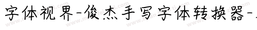 字体视界-俊杰手写字体转换器字体转换