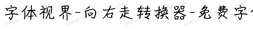 字体视界-向右走转换器字体转换