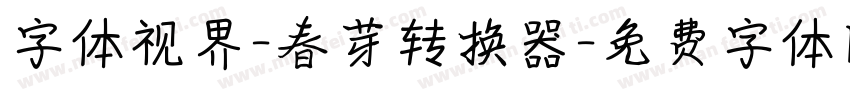 字体视界-春芽转换器字体转换