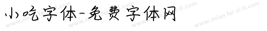 小吃字体字体转换