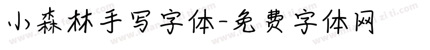 小森林手写字体字体转换