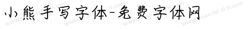 小熊手写字体字体转换