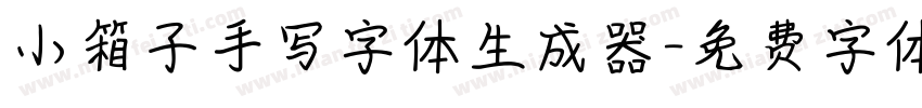 小箱子手写字体生成器字体转换