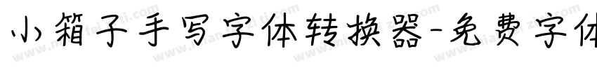 小箱子手写字体转换器字体转换