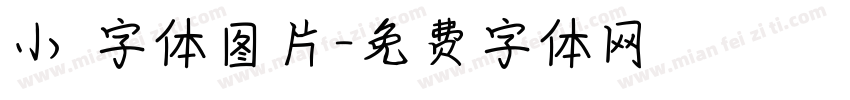 小籇字体图片字体转换