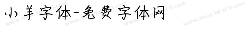 小羊字体字体转换