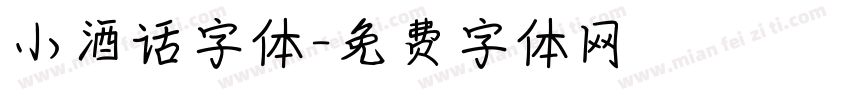 小酒话字体字体转换