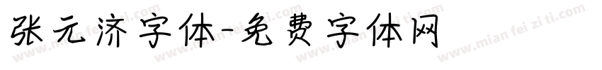 张元济字体字体转换