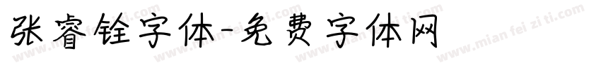 张睿铨字体字体转换