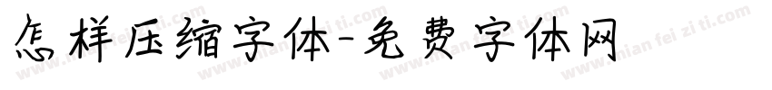 怎样压缩字体字体转换