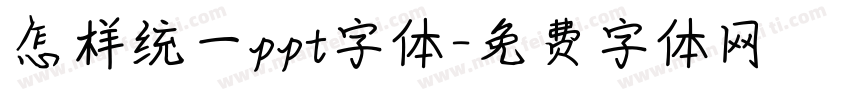 怎样统一ppt字体字体转换