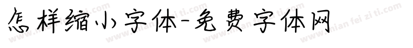 怎样缩小字体字体转换