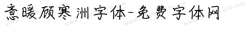 意暖顾寒洲字体字体转换