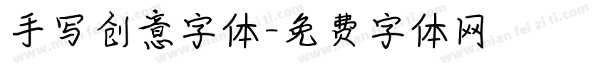 手写创意字体字体转换