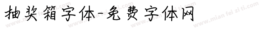 抽奖箱字体字体转换