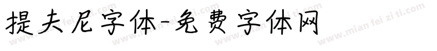 提夫尼字体字体转换