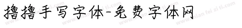 撸撸手写字体字体转换