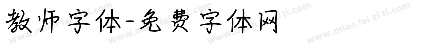 教师字体字体转换