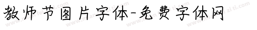 教师节图片字体字体转换