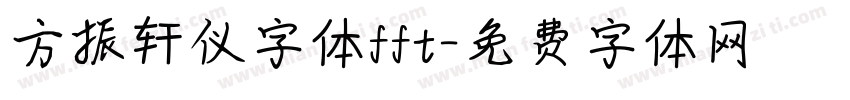 方振轩仪字体fft字体转换