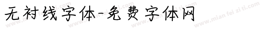 无衬线字体字体转换