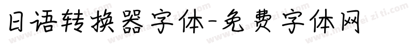 日语转换器字体字体转换