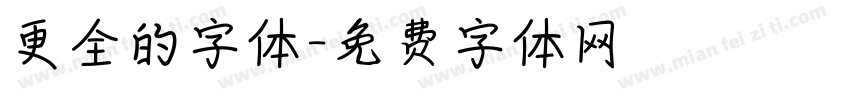 更全的字体字体转换