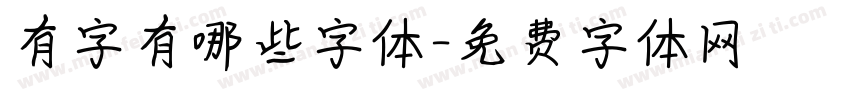 有字有哪些字体字体转换