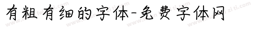 有粗有细的字体字体转换