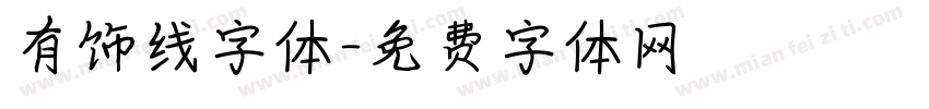 有饰线字体字体转换